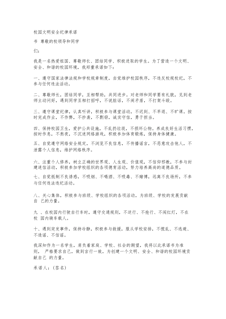 校园文明安全纪律承诺书_第1页