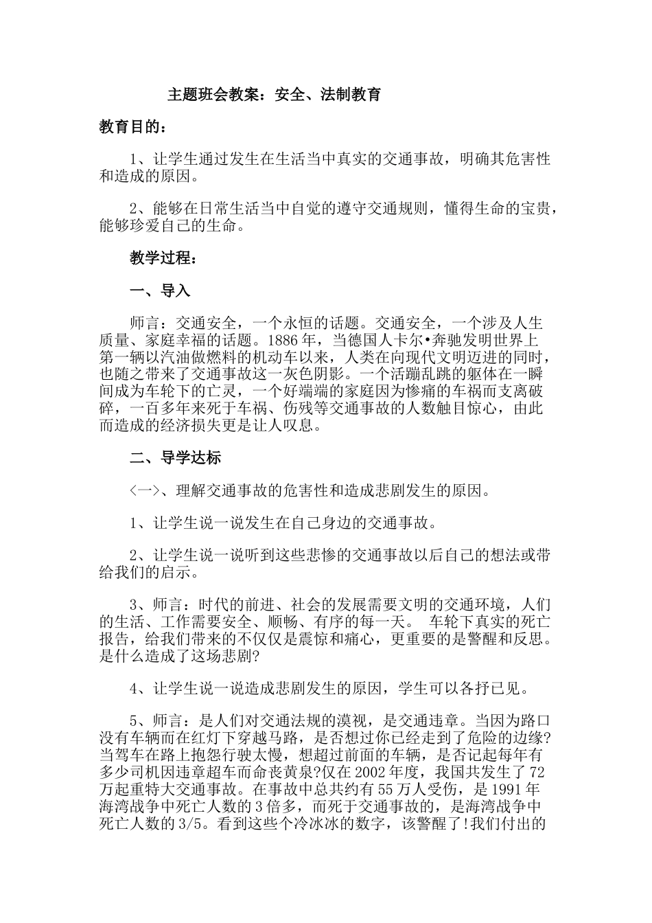 主题班会教案 《安全、法制教育》_第1页