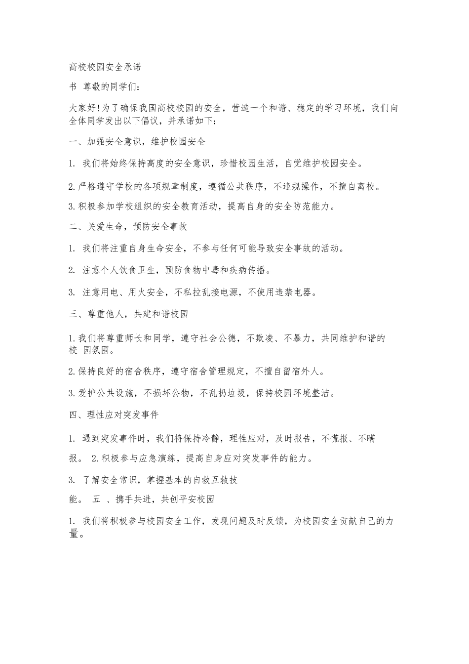 高校校园安全承诺书_第1页