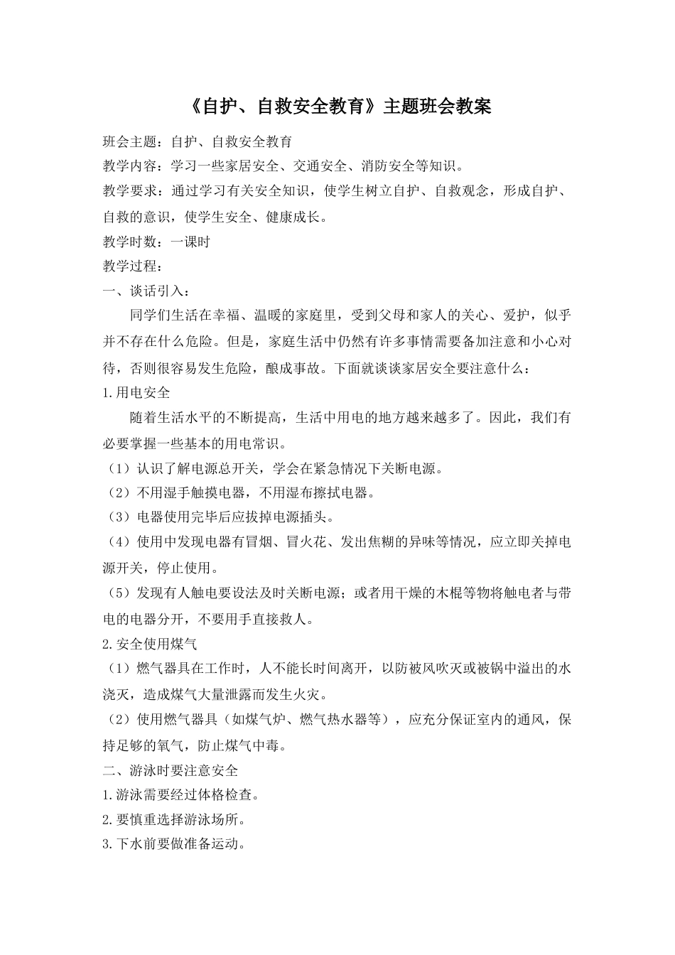《自护、自救安全教育》主题班会教案_第1页