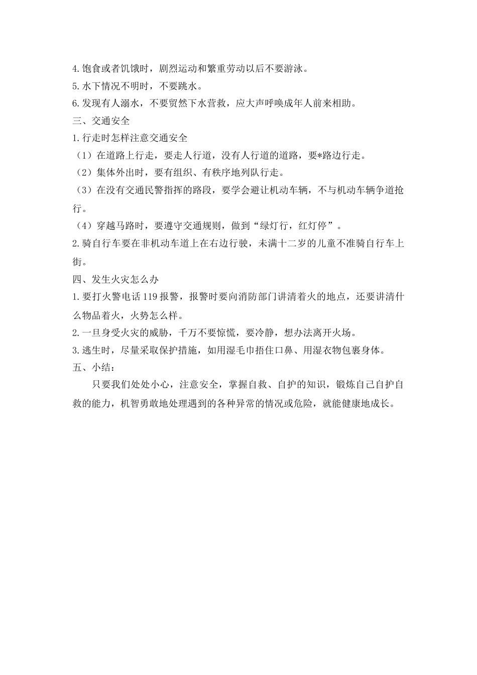 《自护、自救安全教育》主题班会教案_第2页