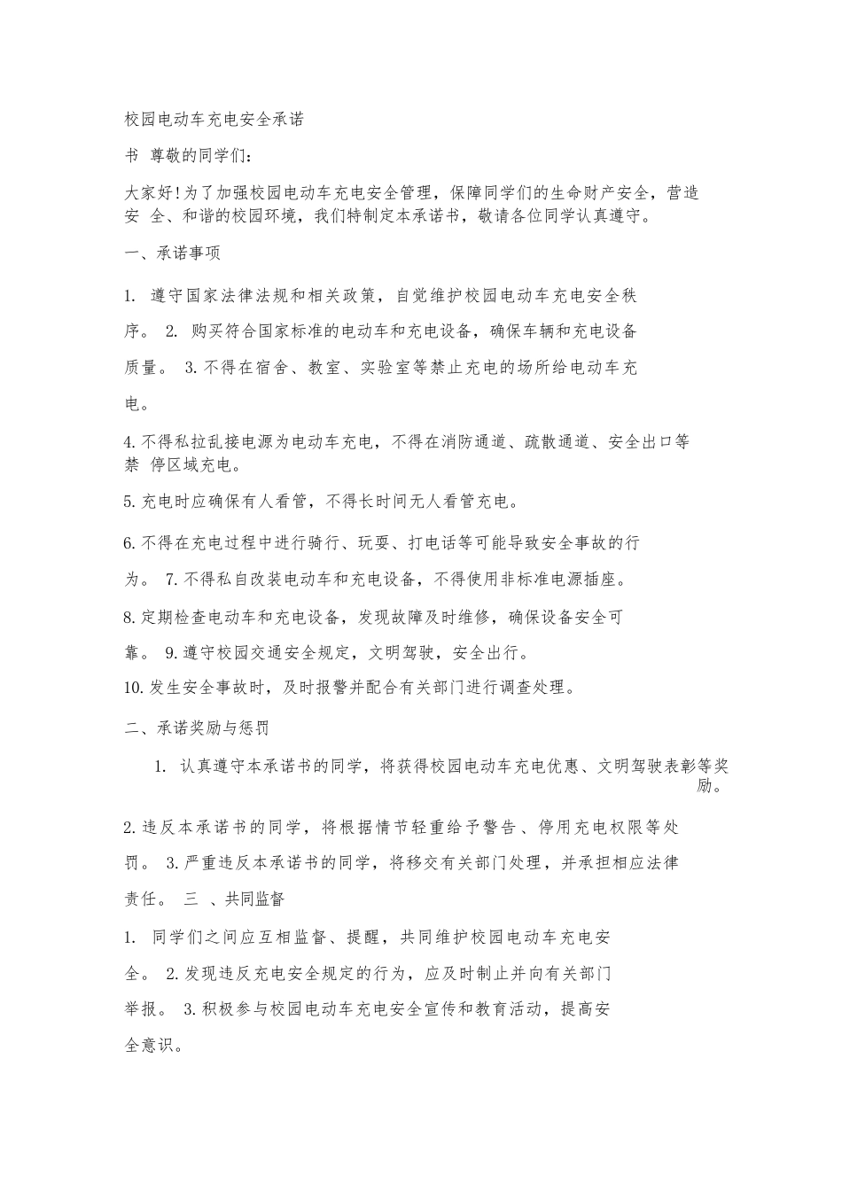 校园电动车充电安全承诺书_第1页