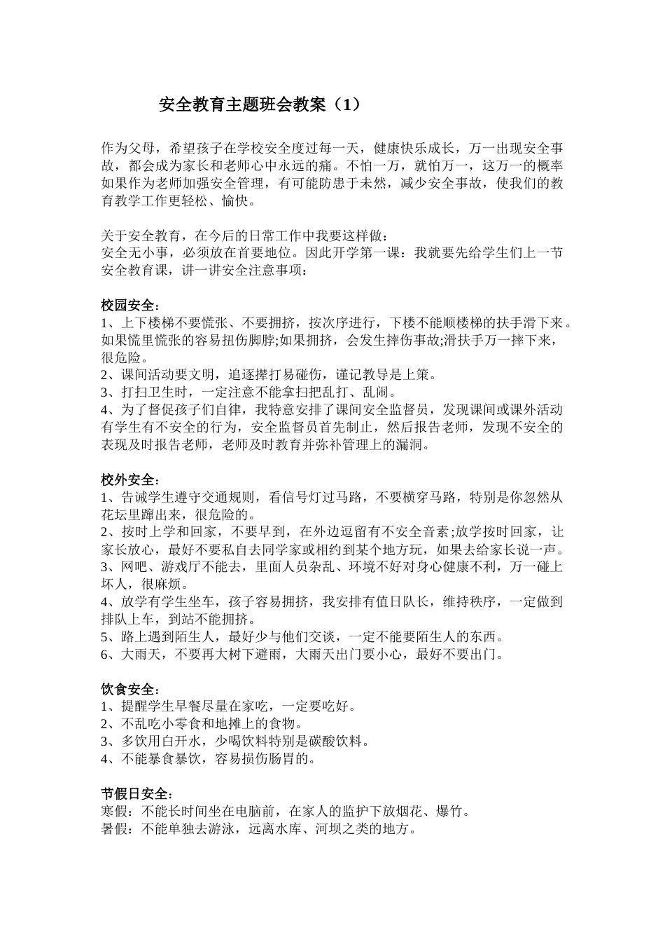 安全教育 主题班会教案 1_第1页