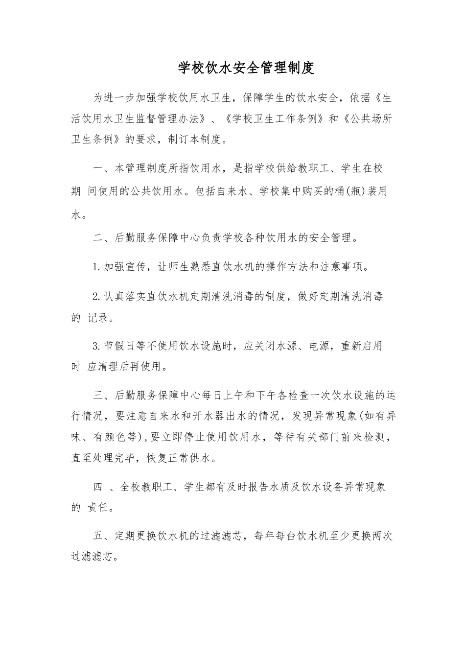 学校饮水安全管理制度_第1页