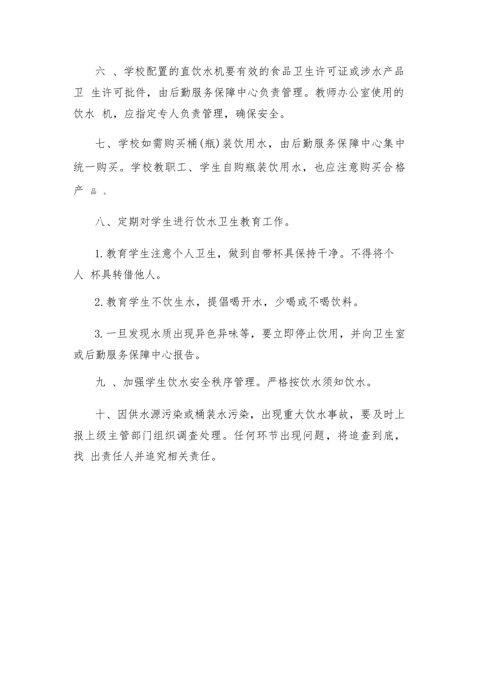学校饮水安全管理制度_第2页
