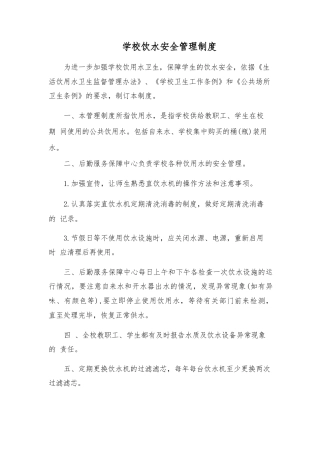 学校饮水安全管理制度