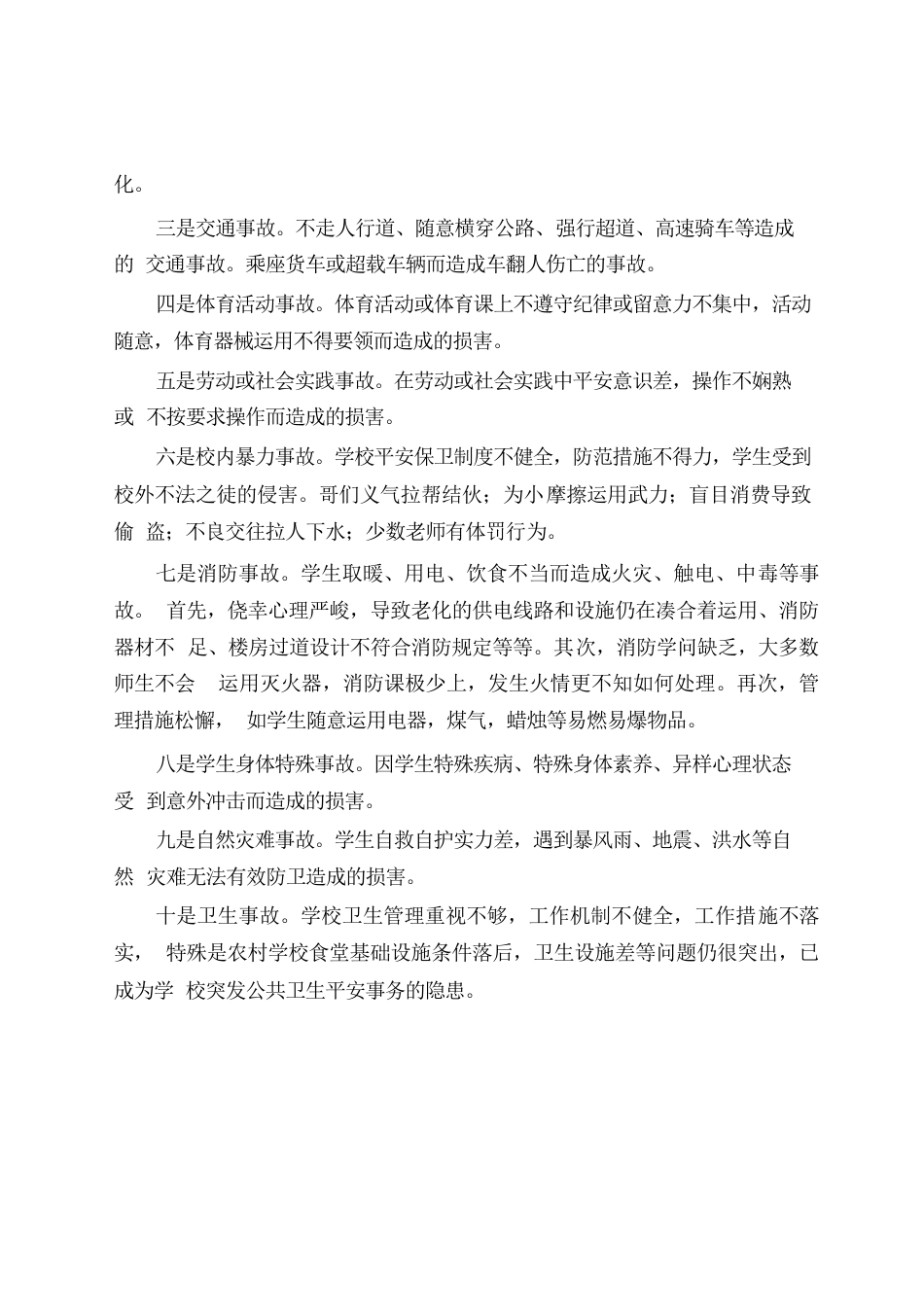 当前中小学校园安全的形势及对策资料[1]_第2页