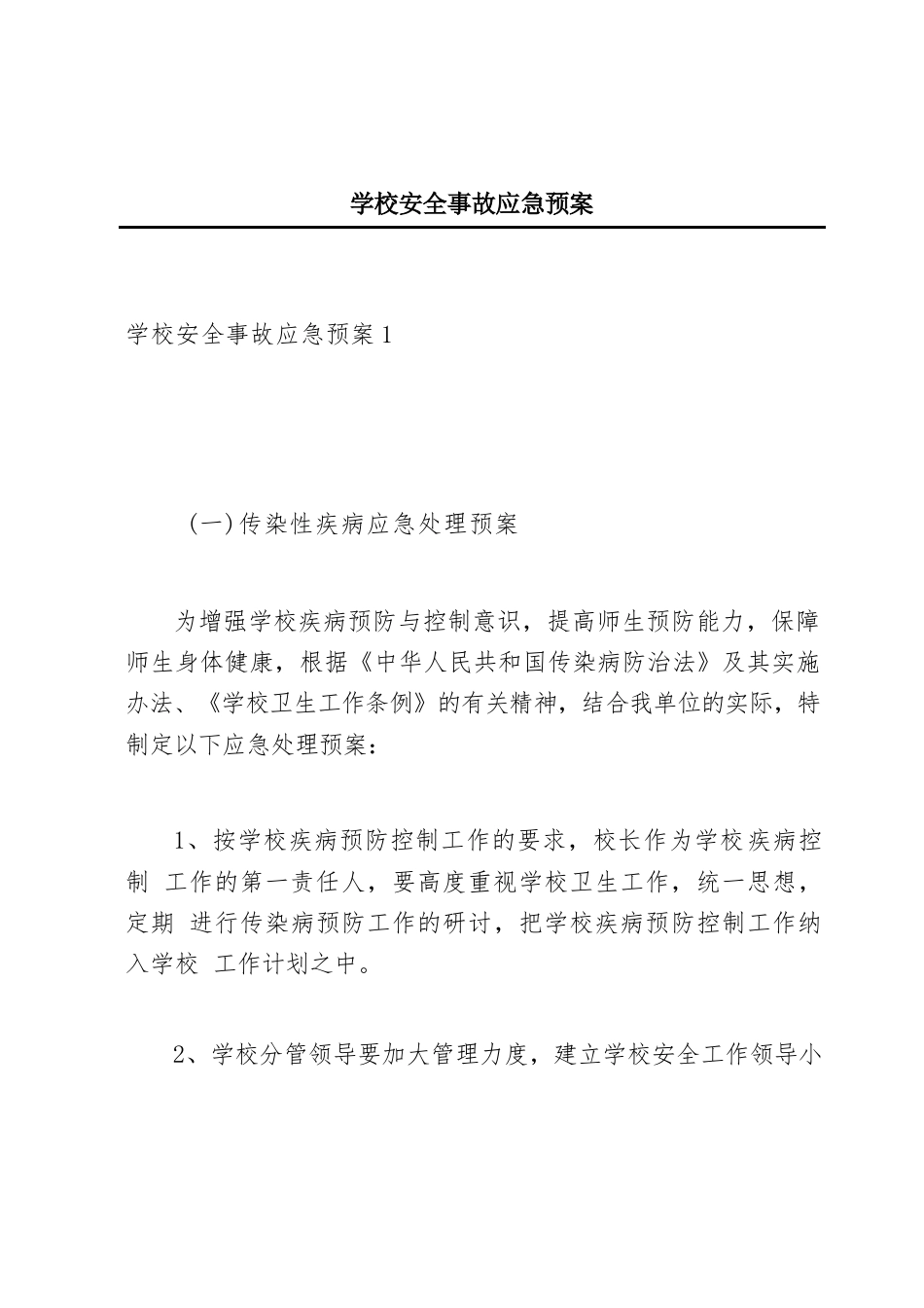 学校安全事故应急预案_第1页