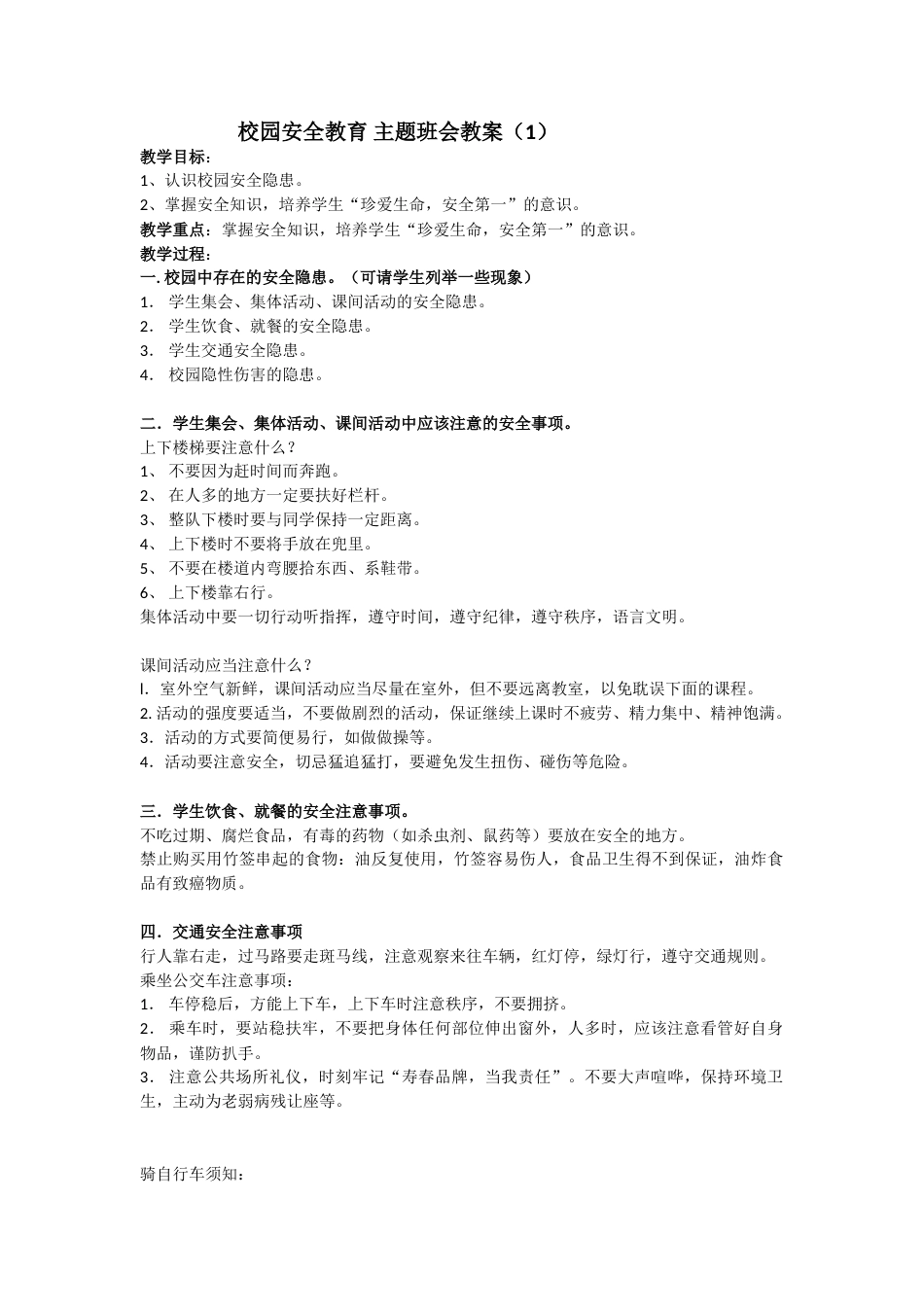 安全教育 主题班会教案 (1)_第1页