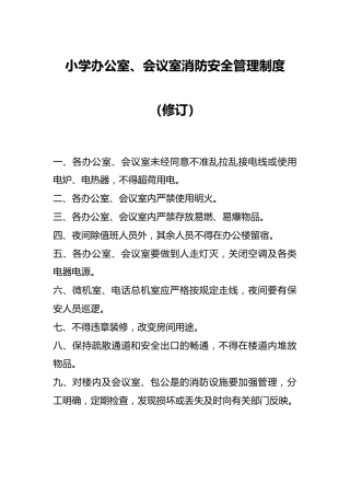 小学办公室、会议室消防安全管理制度（修订）