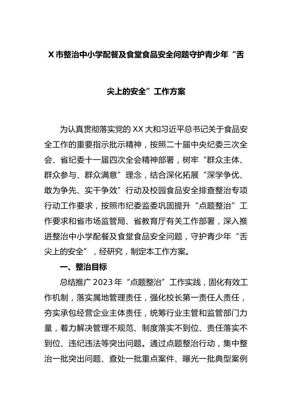 X市整治中小学配餐及食堂食品安全问题守护青少年“舌尖上的安全”工作方案_第1页