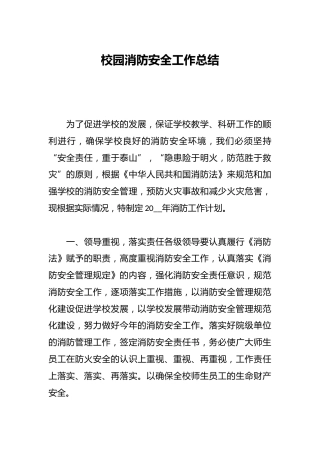 校园消防安全工作总结