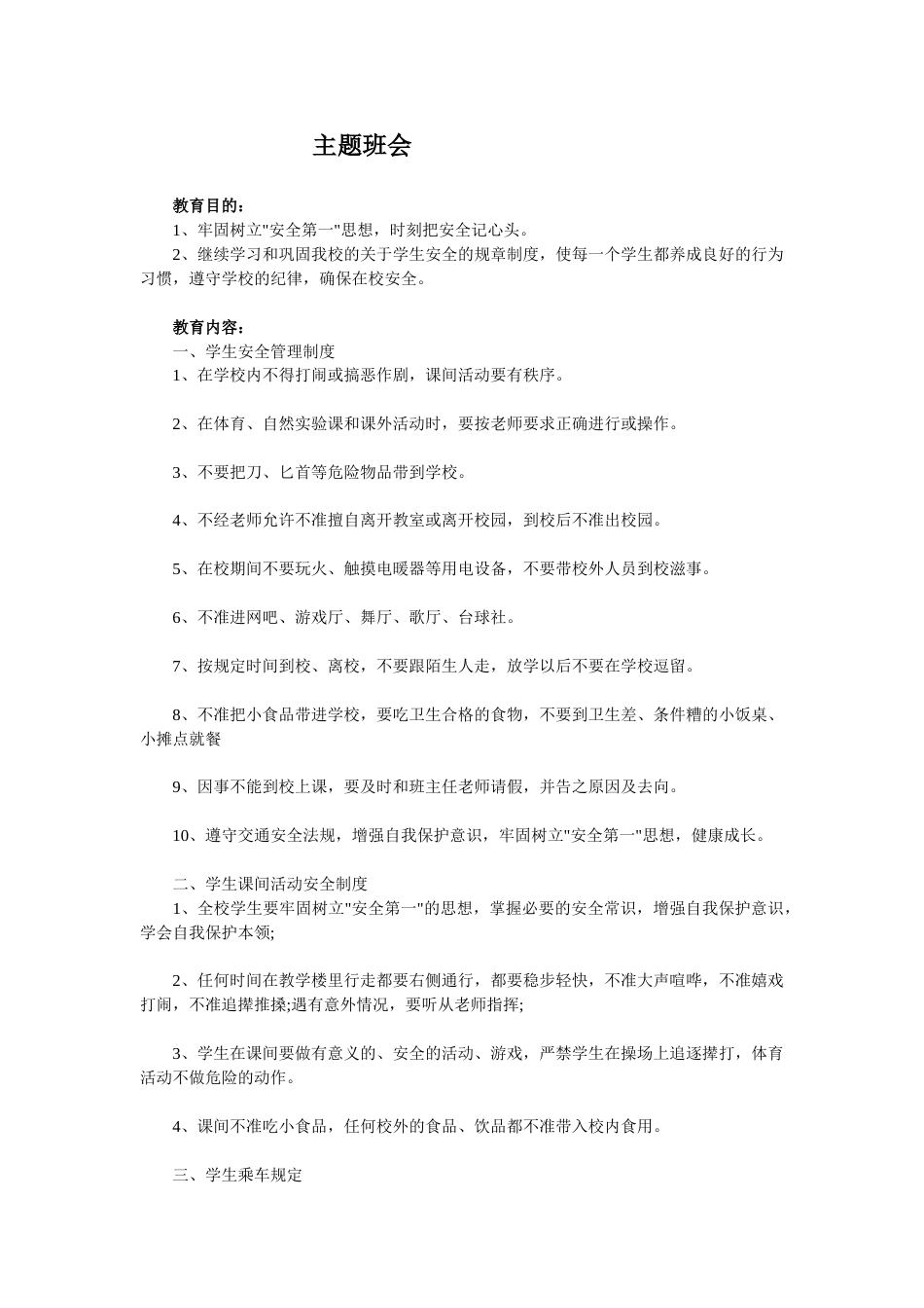 安全主题班会1_第1页