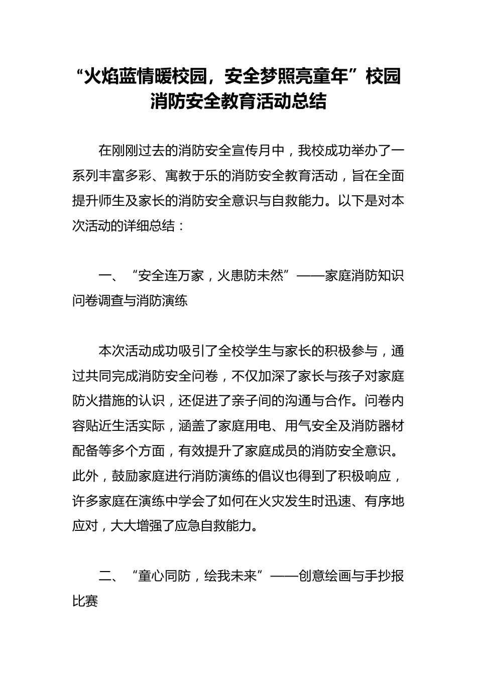 “火焰蓝情暖校园,安全梦照亮童年”校园消防安全教育活动总结_第1页