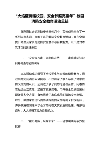 “火焰蓝情暖校园，安全梦照亮童年”‌校园消防安全教育活动总结