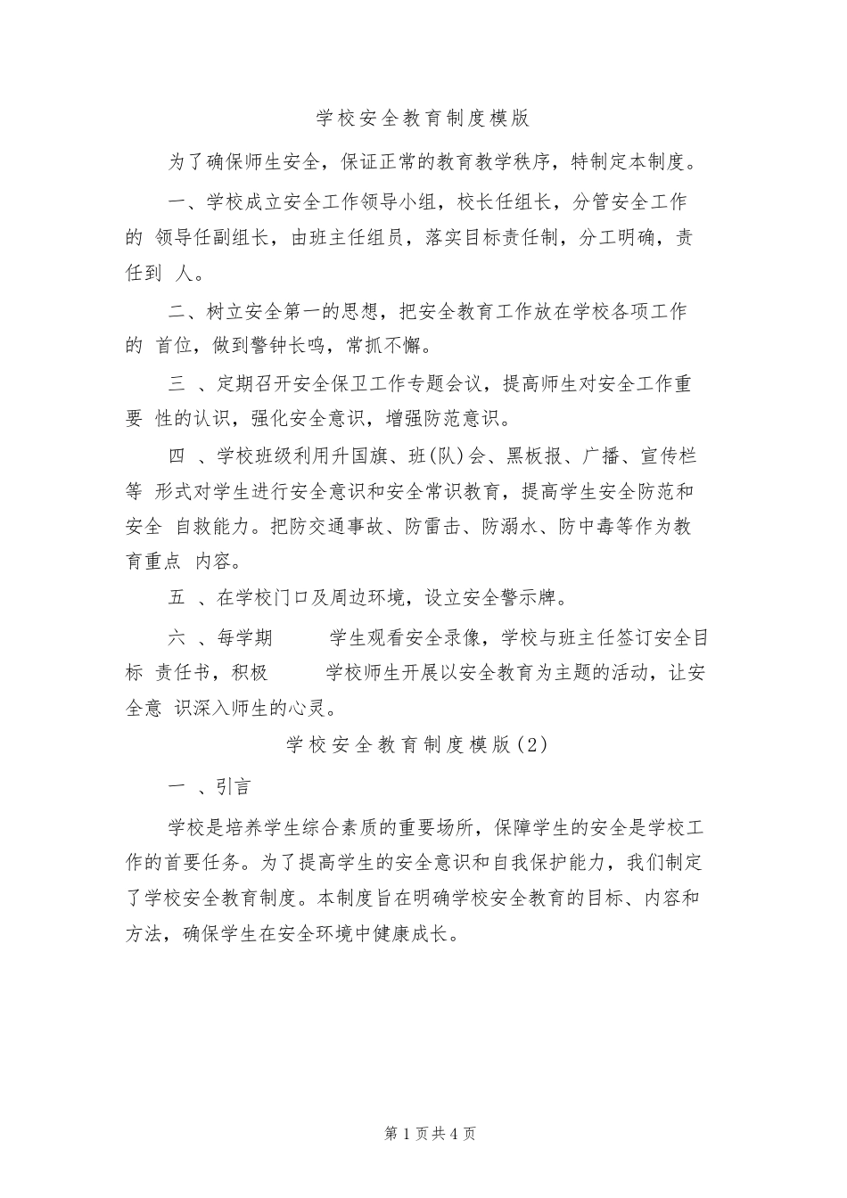 学校安全教育制度模版(2篇)_第1页