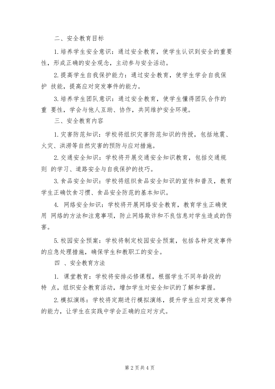 学校安全教育制度模版(2篇)_第2页