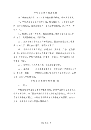 学校安全教育制度模版（2篇）