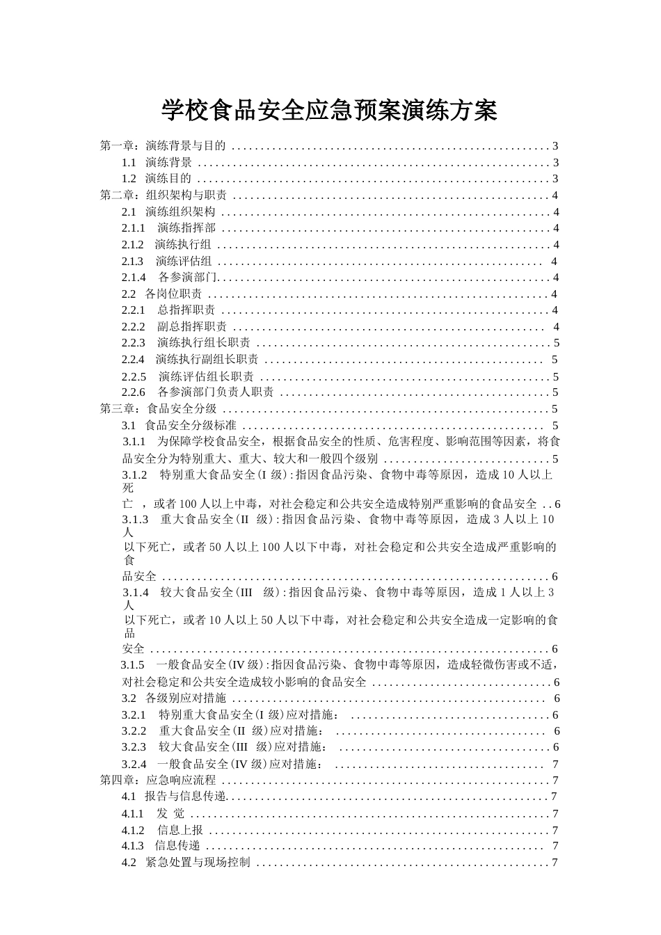 学校食品安全应急预案演练方案_第1页