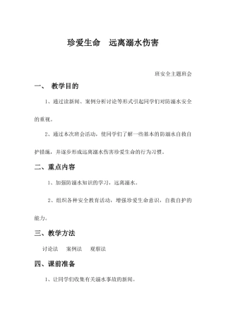 2.防溺水珍爱生命安全教育