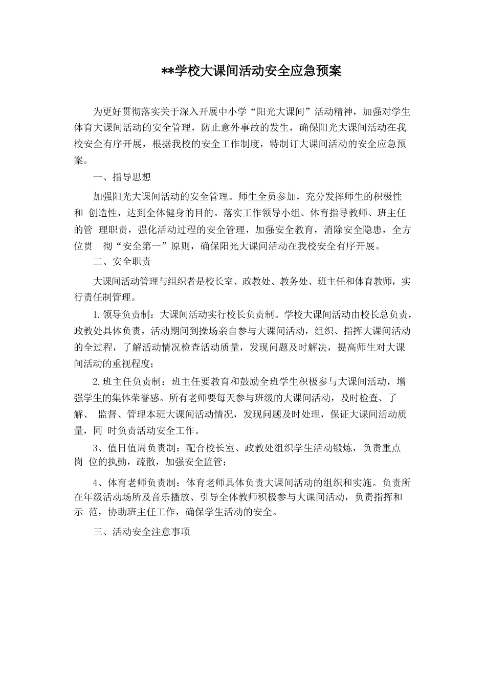 学校大课间活动安全应急预案_第1页