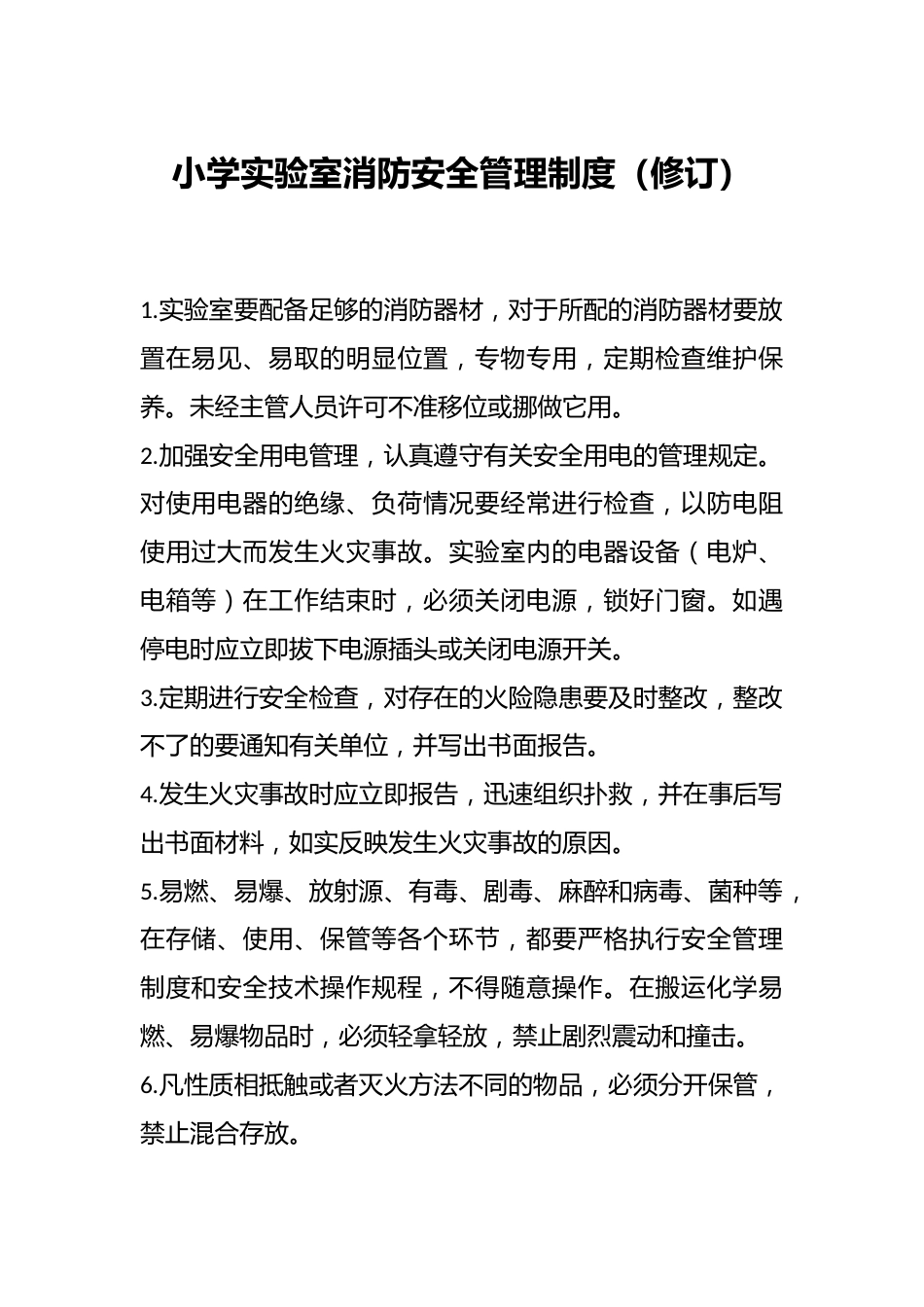 小学实验室消防安全管理制度(修订)_第1页