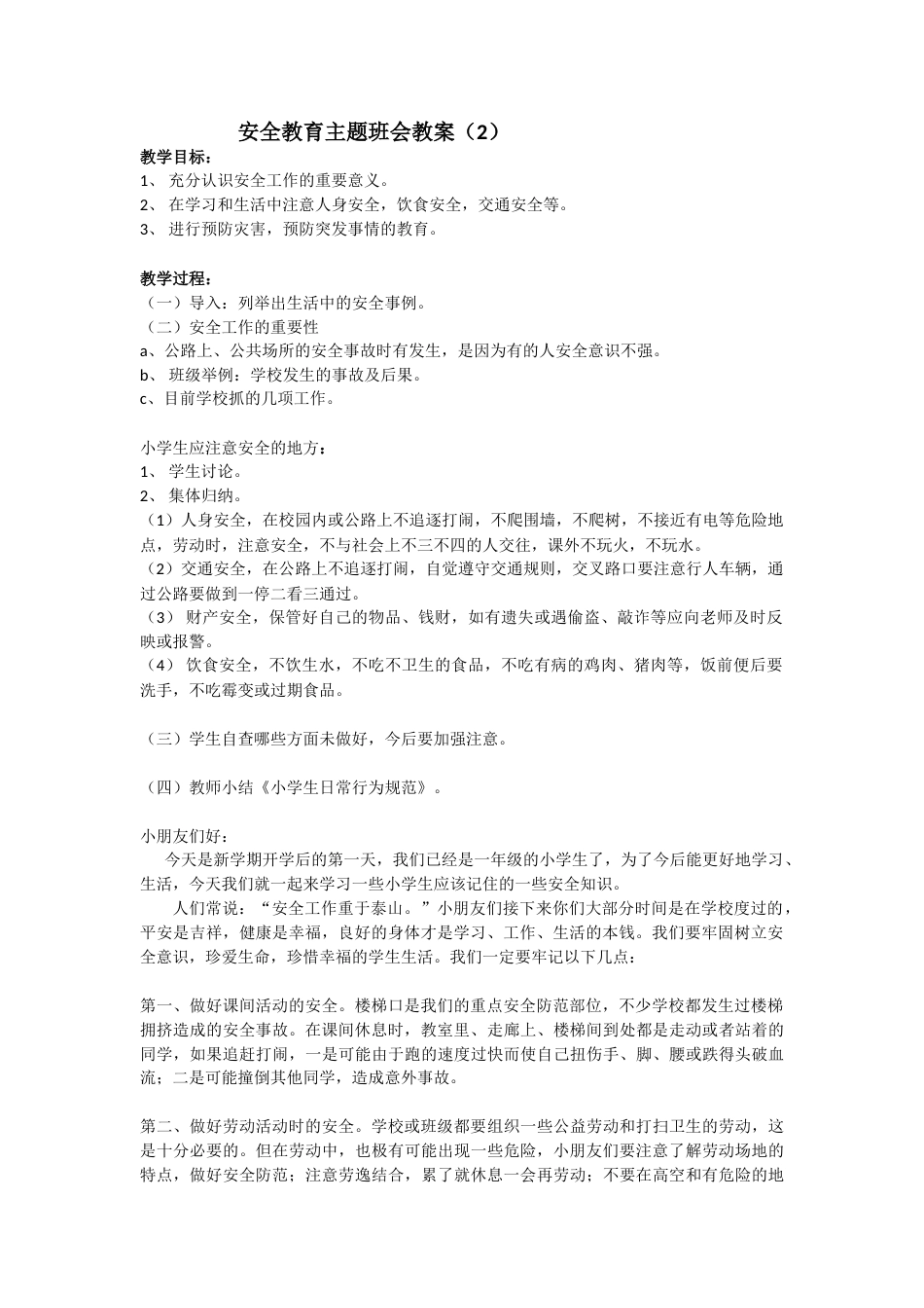 安全教育 主题班会 教案 2_第1页