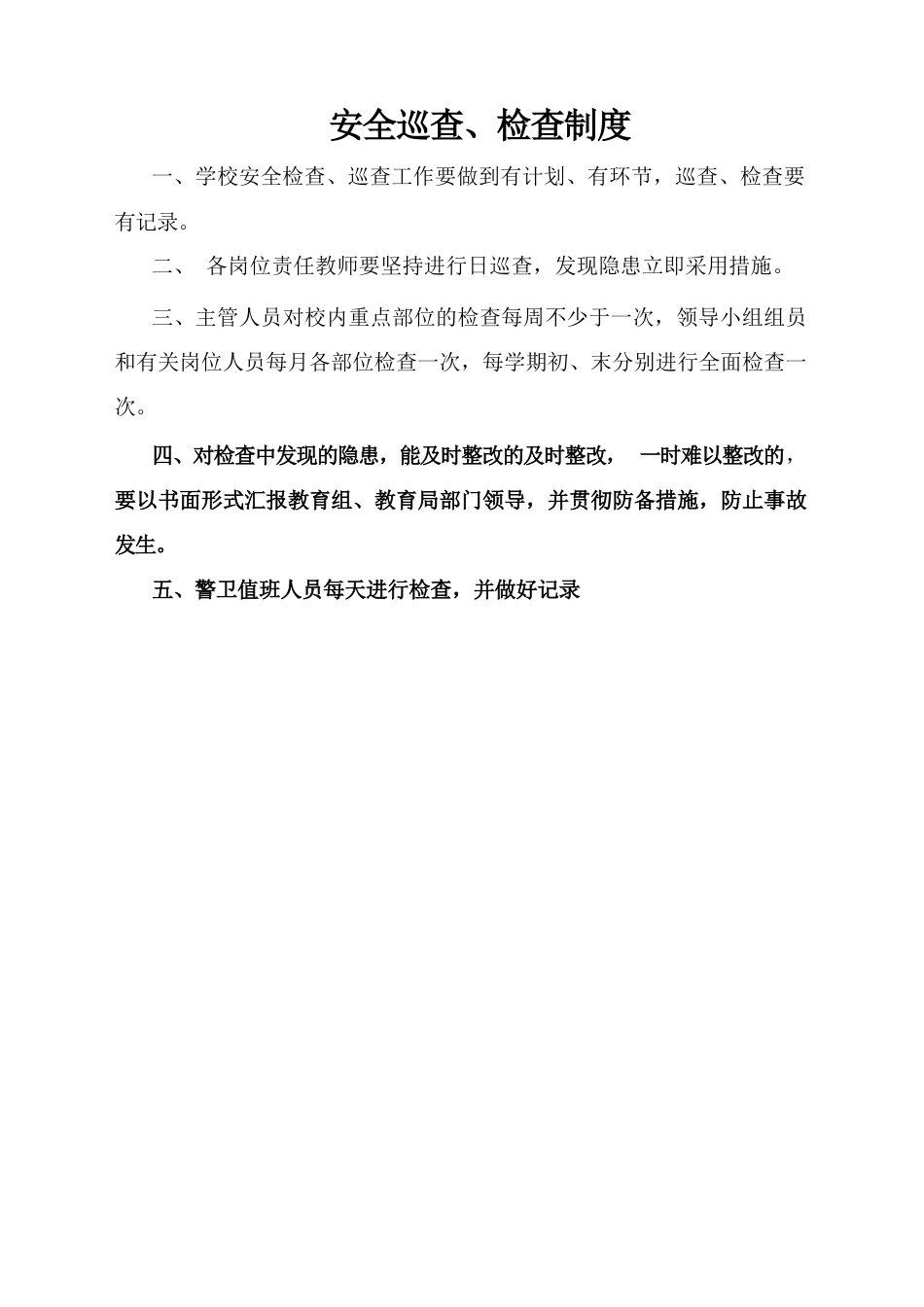 学校安全巡查制度_第1页