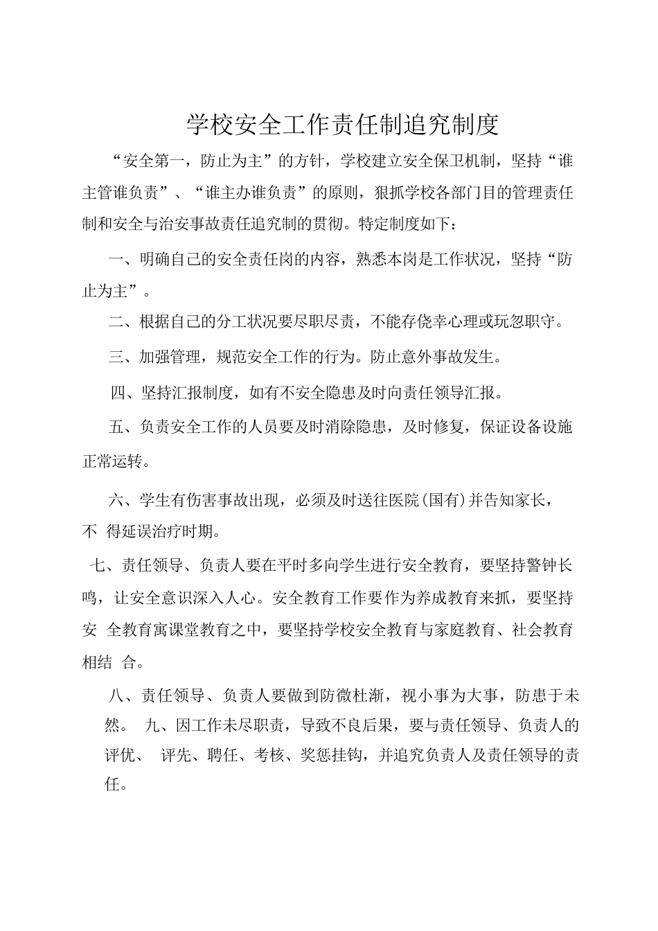 学校安全巡查制度_第2页