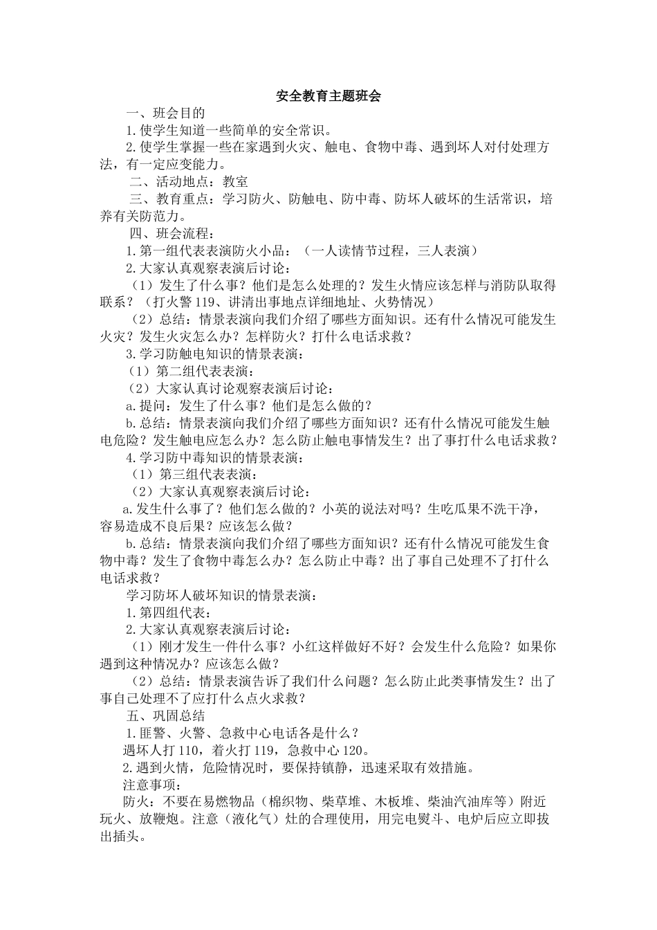 安全教育主题班会2_第1页