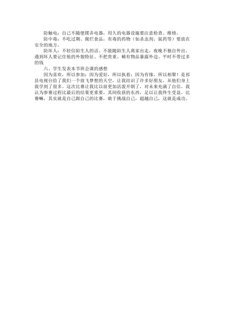 安全教育主题班会2_第2页