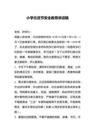 小学元旦节安全教育讲话稿