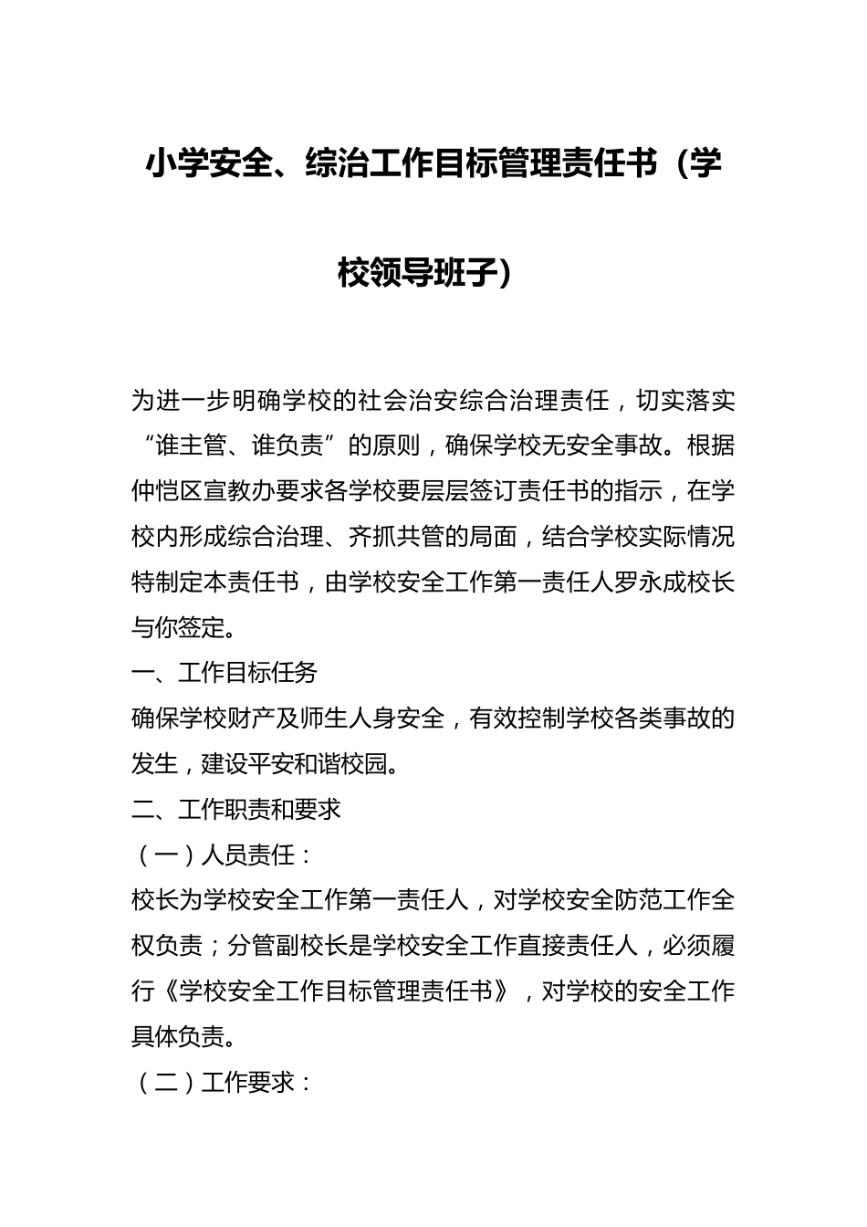 小学安全、综治工作目标管理责任书(学校领导班子)_第1页