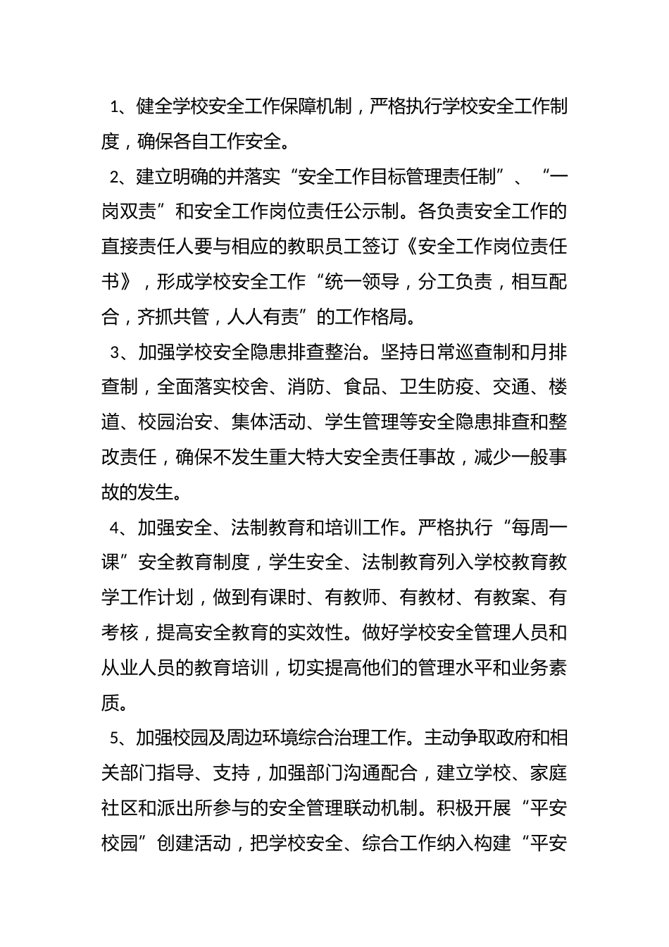 小学安全、综治工作目标管理责任书(学校领导班子)_第2页