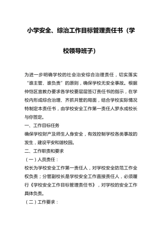 小学安全、综治工作目标管理责任书（学校领导班子）