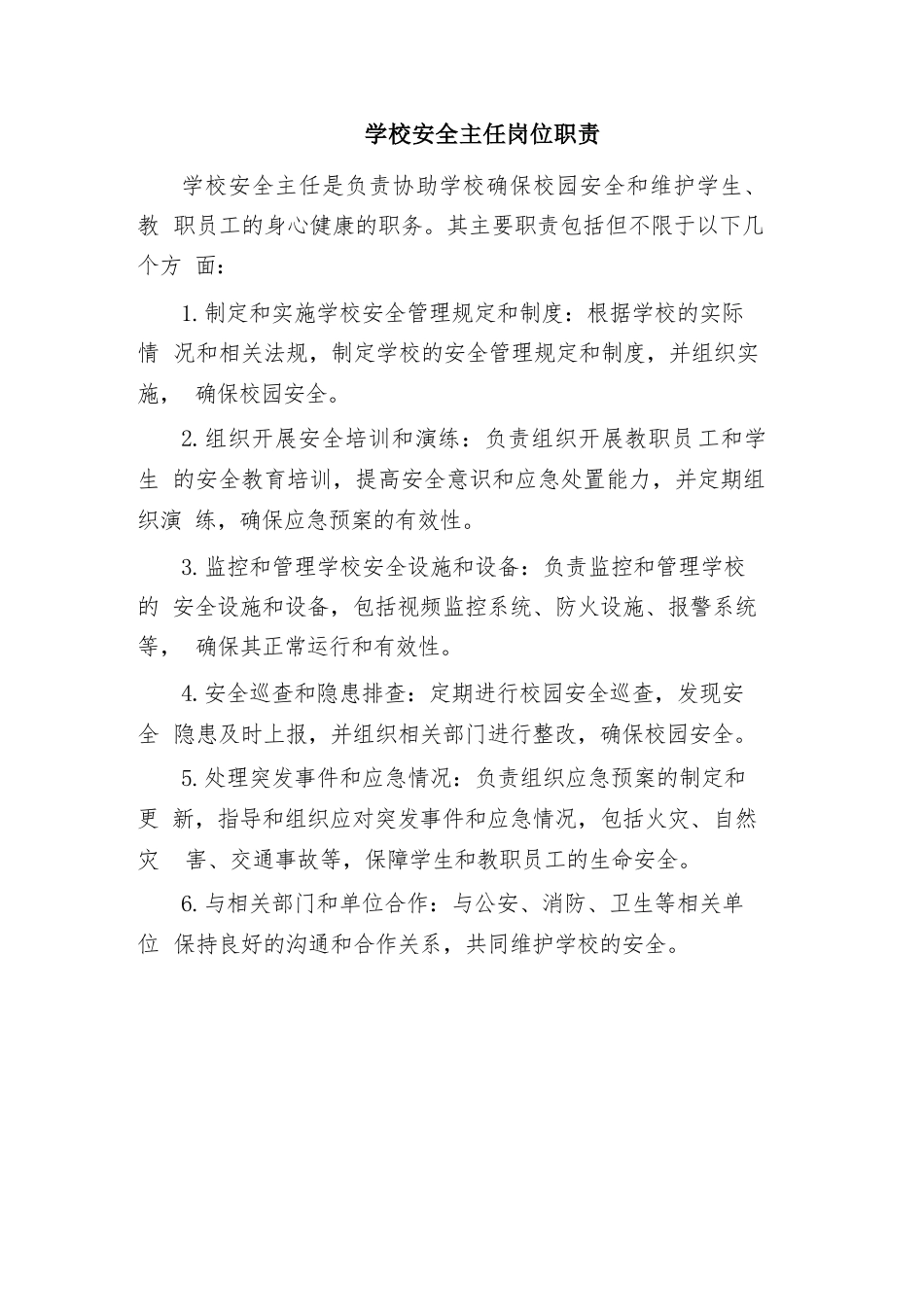 学校安全主任岗位职责_第1页