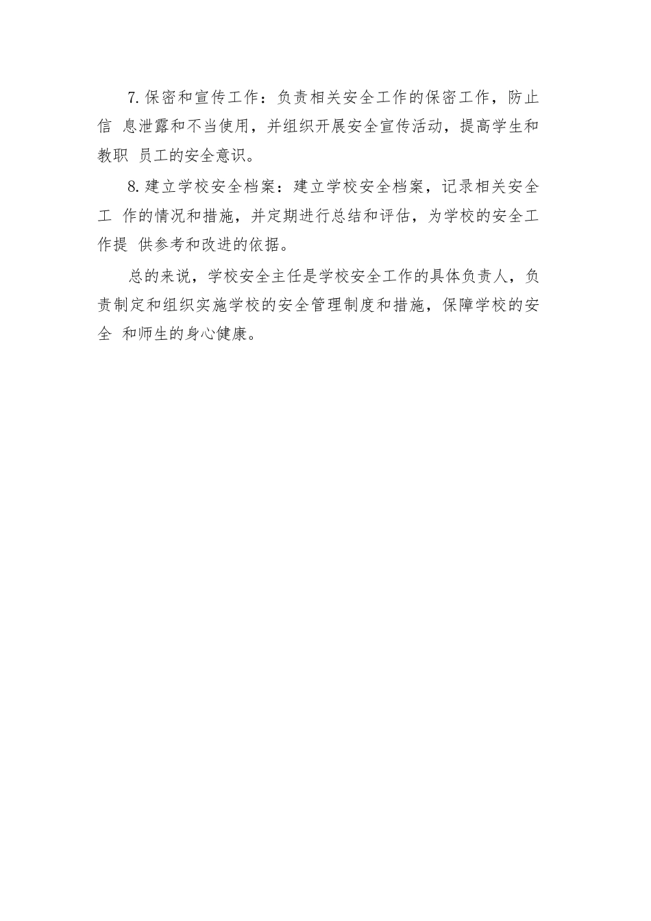 学校安全主任岗位职责_第2页