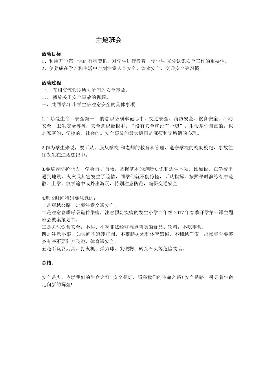 安全主题班会2_第1页