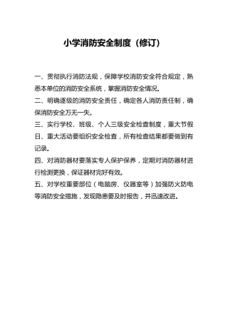 小学消防安全制度（修订）
