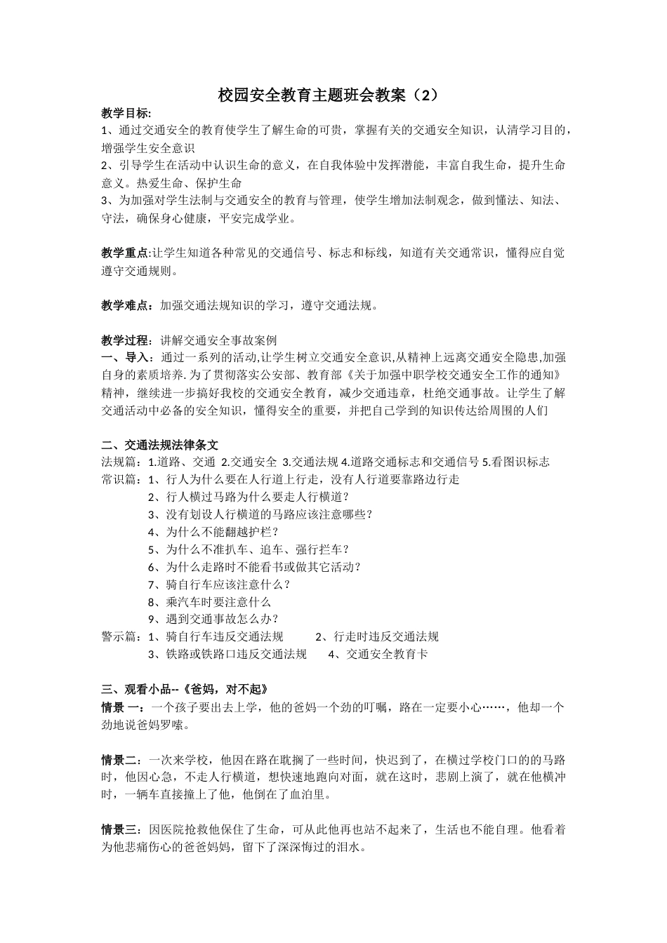 安全教育 主题班会教案 (2)_第1页