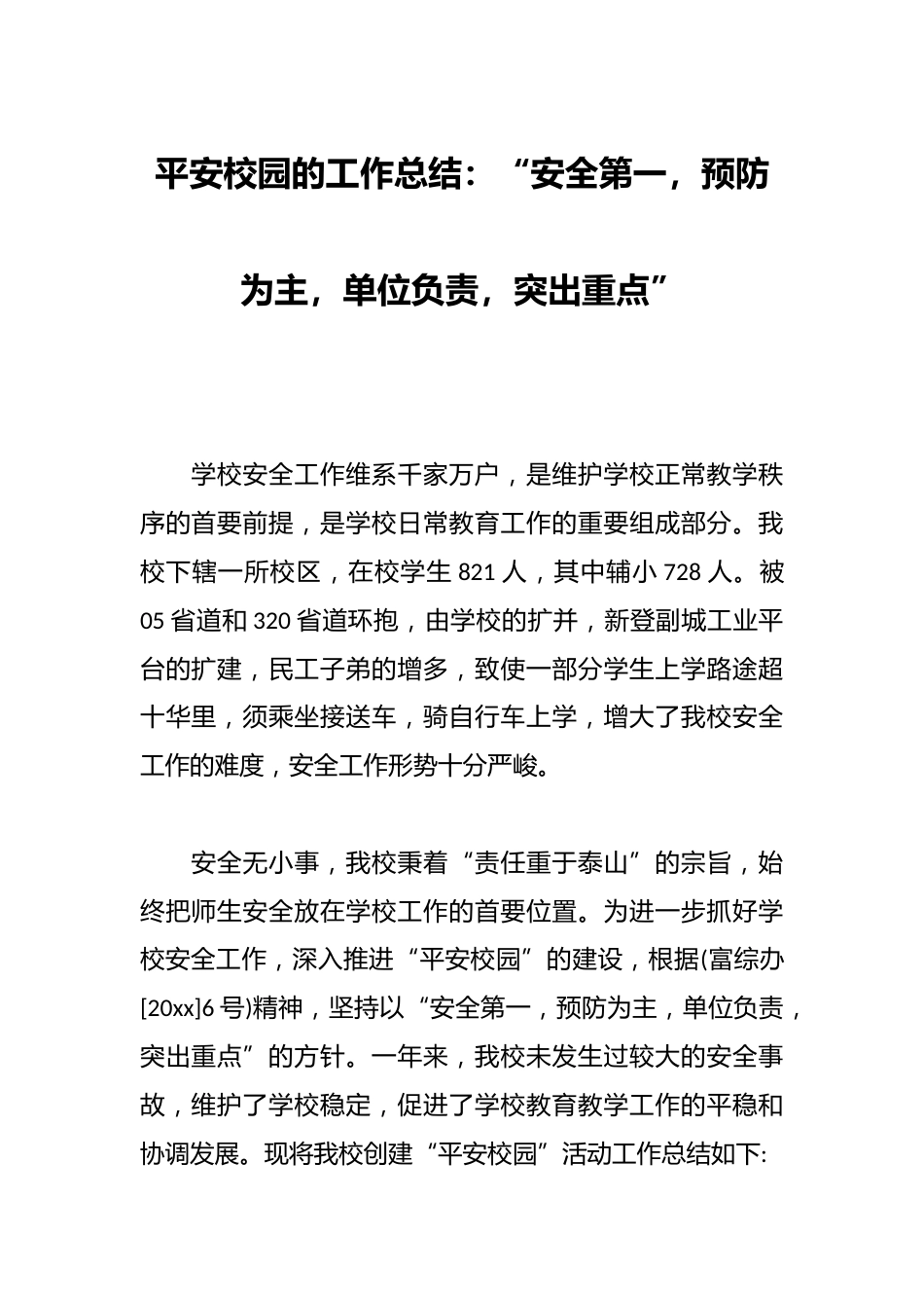 平安校园的工作总结:“安全第一,预防为主,单位负责,突出重点”_第1页