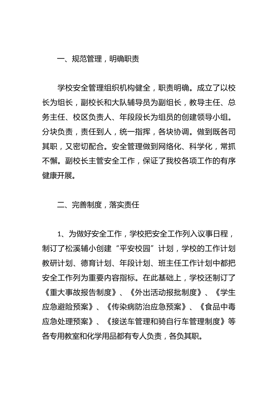 平安校园的工作总结:“安全第一,预防为主,单位负责,突出重点”_第2页
