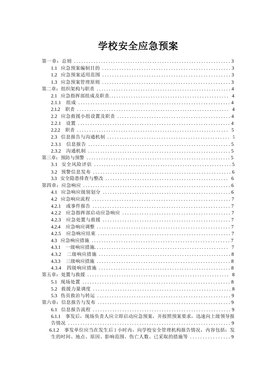 学校安全应急预案_第1页