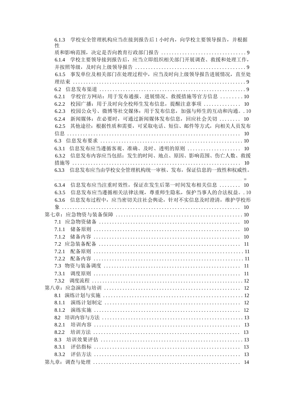 学校安全应急预案_第2页