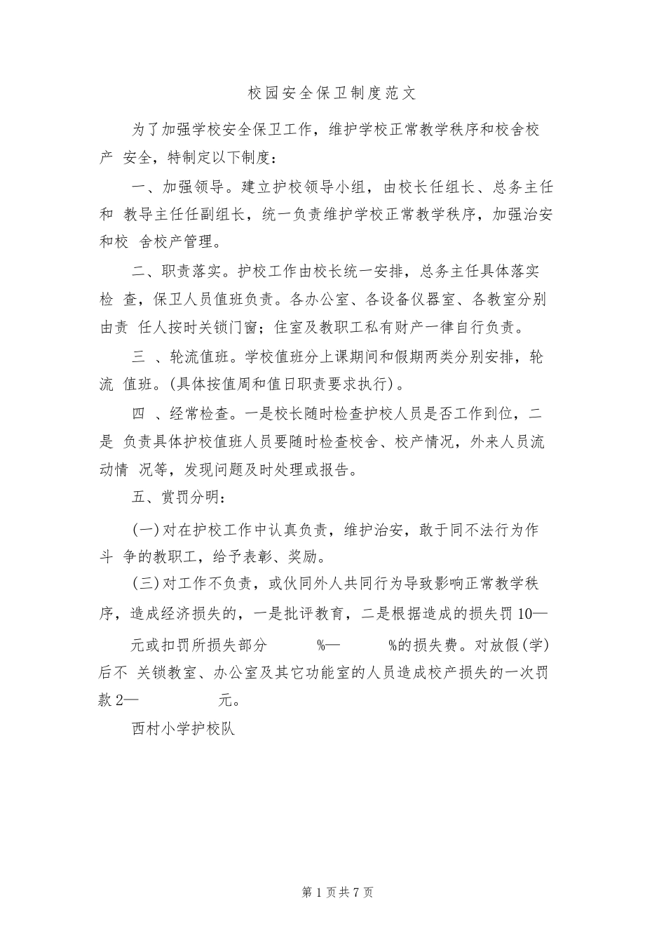 校园安全保卫制度范文(3篇)_第1页