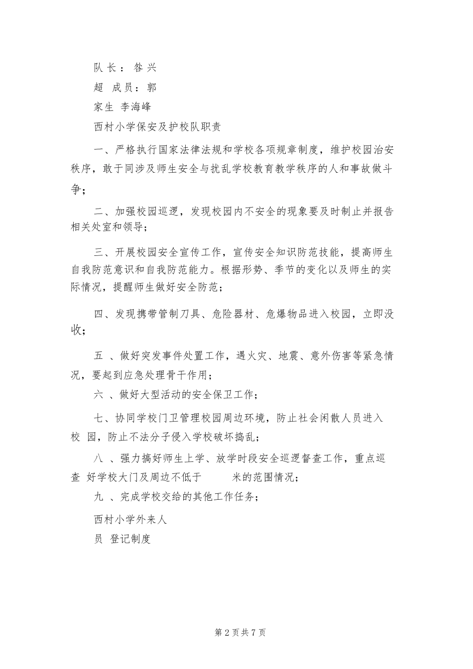 校园安全保卫制度范文(3篇)_第2页