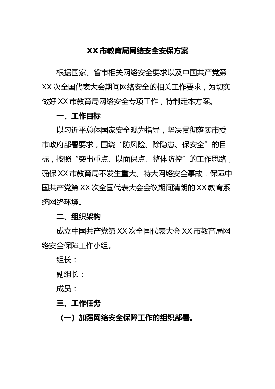 XX市教育局网络安全安保方案_第1页