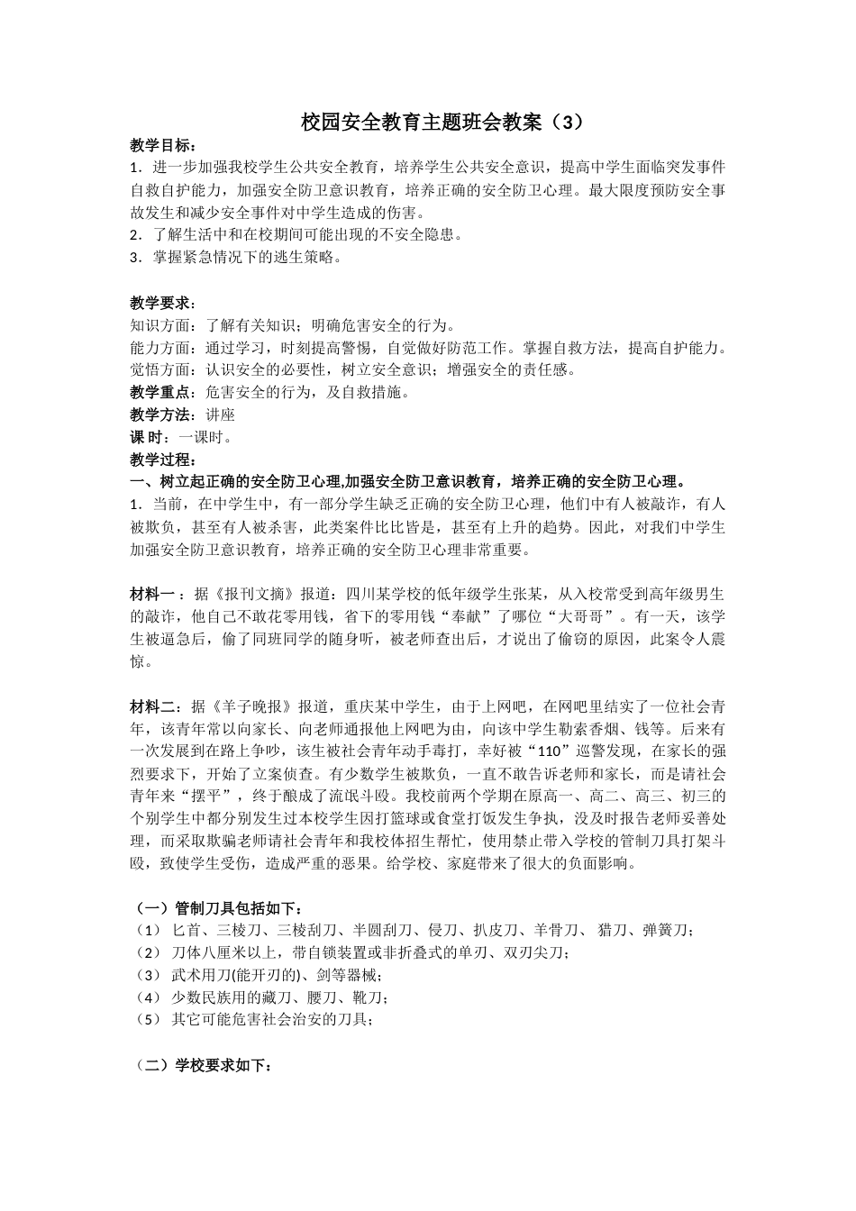 安全教育 主题班会教案(3)_第1页