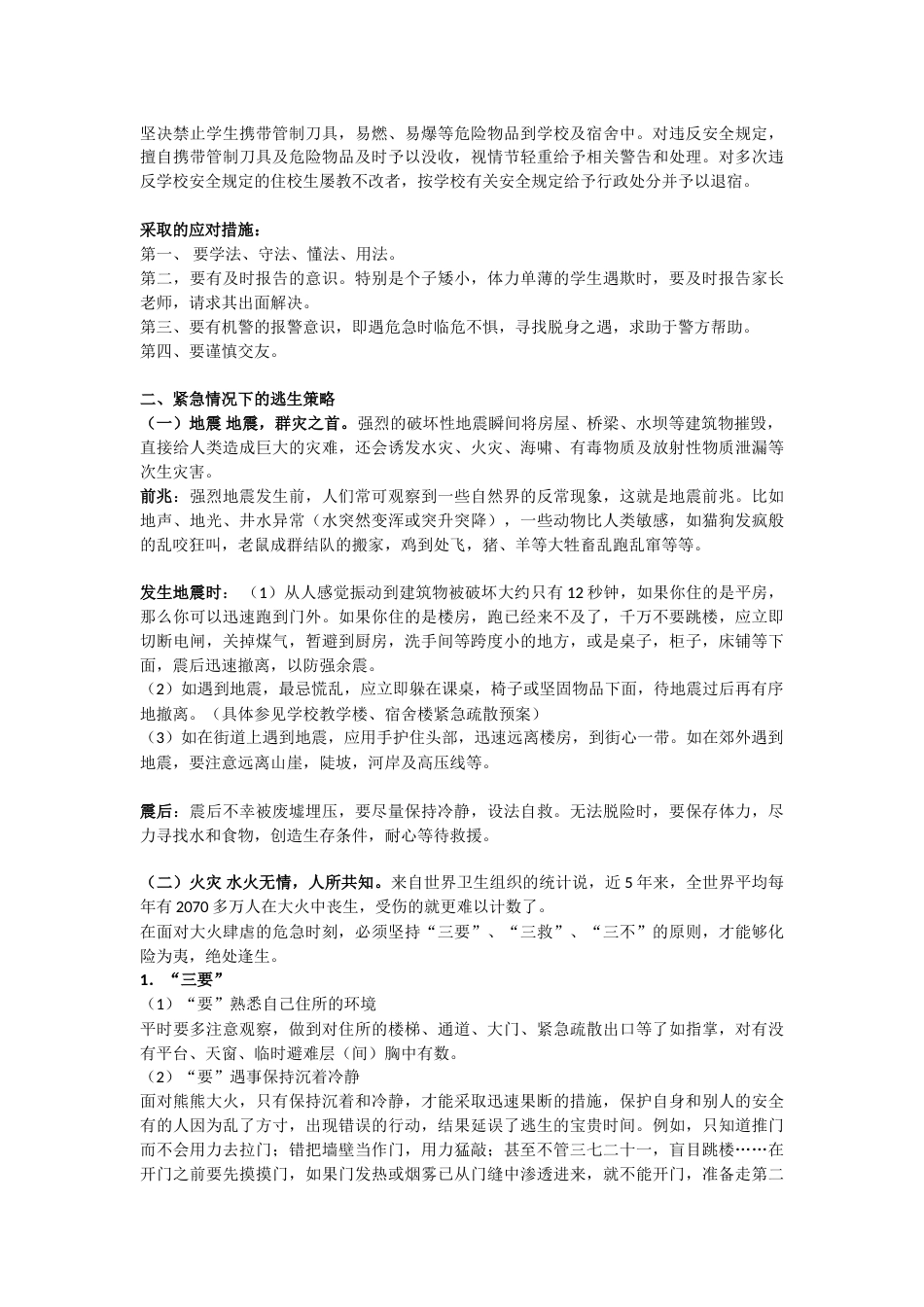 安全教育 主题班会教案(3)_第2页