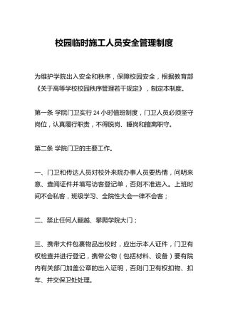 校园临时施工人员安全管理制度